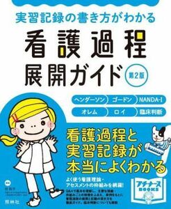 看護過程展開ガイド　第２版 実習記録の書き方がわかる プチナースＢＯＯＫＳ／任和子(著者)