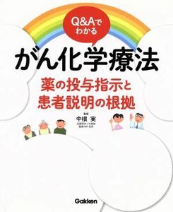 Ｑ＆Ａでわかるがん化学療法 薬の投与指示と患者説明の根拠／中根実