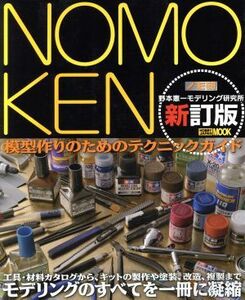 ＮＯＭＯＫＥＮ　ノモ研　新訂版(１) 野本憲一モデリング研究所-模型作りのためのテクニックガイド ＨＯＢＢＹＪＡＰＡＮ　ＭＯＯＫ６１１