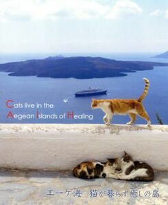 エーゲ海・猫が暮らす癒しの島（Ｂｌｕ－ｒａｙ　Ｄｉｓｃ）／（趣味／教養）,秋山裕和（音楽）
