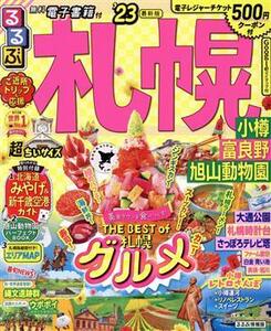 るるぶ　札幌　超ちいサイズ(’２３) 小樽・富良野・旭山動物園 るるぶ情報版／ＪＴＢパブリッシング(編者)