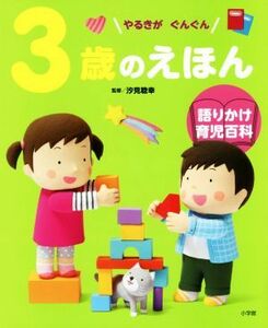 ３歳のえほん やるきがぐんぐん 語りかけ育児百科／汐見稔幸