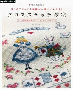 クロスステッチ教室　増補改訂版 はじめてさんにも基礎が一番よくわかる！ ａｐｐｌｅｍｉｎｔｓ／オノエメグミ(著者)
