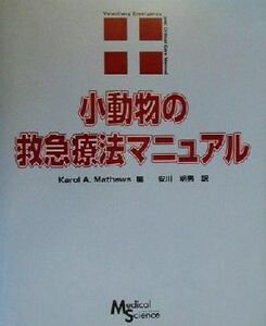 小動物の救急療法マニュアル／Ｋａｒｏｌ　Ａ．Ｍａｔｈｅｗｓ(編者),安川明男(訳者)