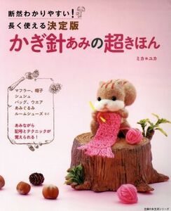 かぎ針あみの超きほん／主婦の友社