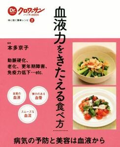 血液力をきたえる食べ方 体に効く簡単レシピ　２ Ｄｒ．クロワッサンハンディＢＯＯＫ／本多京子(その他)