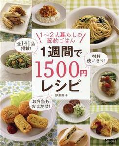 １週間で１５００円レシピ　１～２人暮らしの節約ごはん レタスクラブＭＯＯＫ／伊藤朗子(著者)