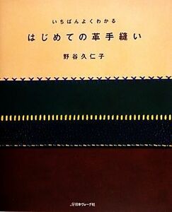 はじめての革手縫い いちばんよくわかる／野谷久仁子【著】