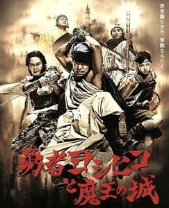 勇者ヨシヒコと魔王の城　Ｂｌｕ－ｒａｙ　ＢＯＸ（５Ｂｌｕ－ｒａｙ　Ｄｉｓｃ＋ＣＤ）／山田孝之,木南晴夏,宅麻伸,瀬川英史（音楽）