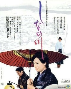 しなの川（Ｂｌｕ－ｒａｙ　Ｄｉｓｃ）／由美かおる,仲雅美,岡田裕介,野村芳太郎（監督、脚本）,岡崎英生（原作）,上村一夫（原作）,冨田勲