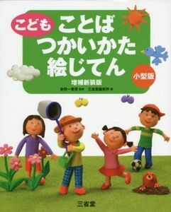 こどもことばつかいかた絵じてん　増補新装版　小型版／三省堂編修所(編者),金田一春彦