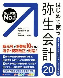 はじめて使う　弥生会計２０ スタンダード＆プロフェッショナル対応／嶋田知子(著者),前原東二