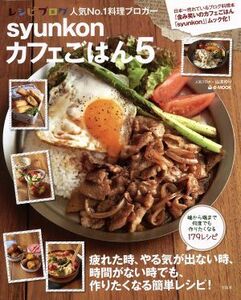 ｓｙｕｎｋｏｎカフェごはん(５) ｅ‐ＭＯＯＫ／山本ゆり(著者)