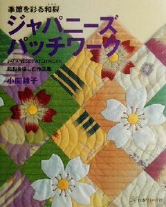 ジャパニーズパッチワーク　季節を彩る和裂　和裂を楽しむ作品集 小関鈴子／著