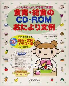 いつものおたよりで子育て支援　食育・給食のＣＤ‐ＲＯＭおたより文例 そのまま使える囲み・文例・イラスト集／山縣然太郎