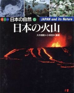 日本の火山 カラーシリーズ・日本の自然５／大木靖衛，小林忠夫【編著】