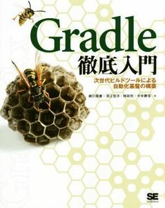 Ｇｒａｄｌｅ徹底入門　次世代ビルドツールによる自動化基盤の構築 綿引琢磨／著　須江信洋／著　林政利／著　今井勝信／著