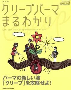 クリープパーマまるわかり／マルセル編集部