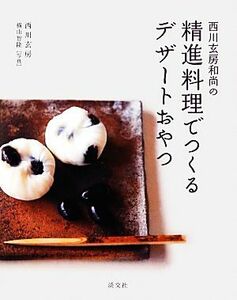 西川玄房和尚の精進料理でつくるデザートおやつ／西川玄房【著】，横山智隆【写真】