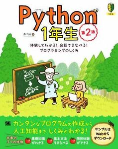 Ｐｙｔｈｏｎ１年生　第２版 体験してわかる！会話でまなべる！プログラミングのしくみ／森巧尚(著者)