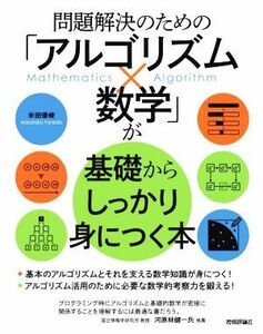 問題解決のための「アルゴリズム×数学」が基礎からしっかり身につく本／米田優峻(著者)