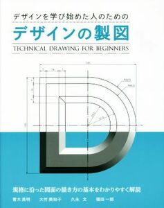 デザインの製図 デザインを学び始めた人のための／青木英明(著者),大竹美知子(著者),久永文(著者),福田一郎(著者)