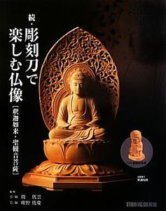 彫刻刀で楽しむ仏像　続 関　雲／監修　紺野　慶／監修