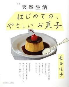 はじめての、やさしいお菓子 別冊　天然生活 ＦＵＳＯＳＨＡ　ＭＯＯＫ／長田佳子(著者)