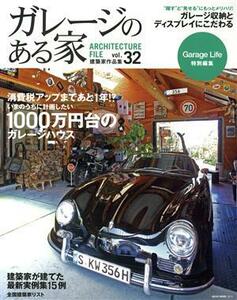 ガレージのある家(Ｖｏｌ．３２) １０００万円台のガレージハウス ＮＥＫＯ　ＭＯＯＫ２２１５／ネコ・パブリッシング