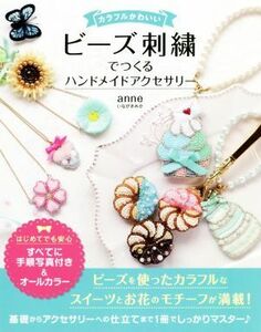 カラフルかわいいビーズ刺繍でつくるハンドメイドアクセサリー／いながきみか(著者)