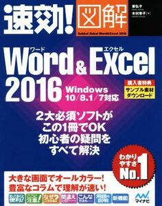 速効！図解　Ｗｏｒｄ＆Ｅｘｃｅｌ　２０１６　Ｗｉｎｄｏｗｓ　１０／８．１／７対応／東弘子(著者),木村幸子(著者)