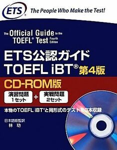 ＥＴＳ公認ガイド　ＴＯＥＦＬ　ｉＢＴ　第４版　ＣＤ‐ＲＯＭ版／語学・会話