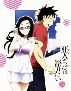 亜人ちゃんは語りたい　５（完全生産限定版）（Ｂｌｕ－ｒａｙ　Ｄｉｓｃ）／ペトス（原作）,諏訪部順一（高橋鉄男）,本渡楓（小鳥遊ひかり