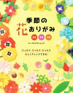 季節の花おりがみ 折ったり切ったり貼ったり楽しくアレンジできる！／マーブルプランニング(著者)