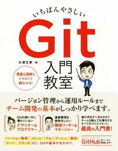 いちばんやさしいＧｉｔ入門教室 豊富な図解とイラストで超わかる！／大澤文孝(著者)