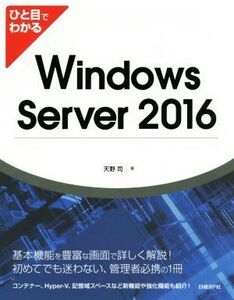 ひと目でわかる　Ｗｉｎｄｏｗｓ　Ｓｅｒｖｅｒ　２０１６／天野司(著者)