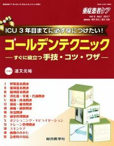 重症患者ケア(６－２　２０１７) ＩＣＵ３年目までに必ず身につけたい！ゴールデンテクニック　すぐに役立つ手技・コツ・ワザ／総合医学社