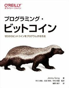 プログラミング・ビットコイン ゼロからビットコインをプログラムする方法／ジミー・ソン(著者),星野靖子(訳者),中川卓俊(監訳),住田和則(