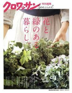 クロワッサン特別編集　花と緑のある暮らし。 ＭＡＧＡＺＩＮＥ　ＨＯＵＳＥ　ＭＯＯＫ　クロワッサン特別編集／マガジンハウス(編者)