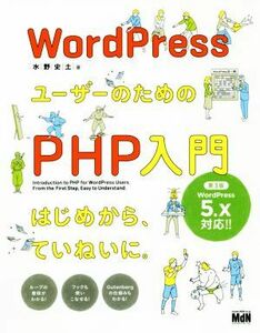 ＷｏｒｄＰｒｅｓｓユーザーのためのＰＨＰ入門　第３版 はじめから、ていねいに。　ＷｏｒｄＰｒｅｓｓ５．ｘ対応！／水野史土(著者)