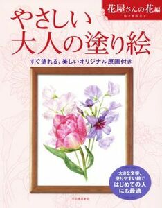 やさしい大人の塗り絵　花屋さんの花編 すぐ塗れる、美しいオリジナル原画付き／佐々木由美子(著者)