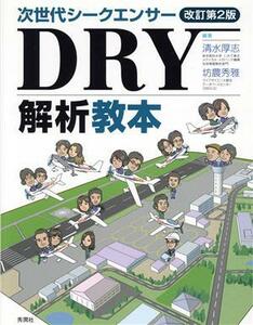 次世代シークエンサーＤＲＹ解析教本　改訂第２版／清水厚志(著者),坊農秀雅(著者)