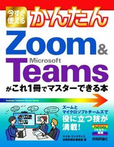 今すぐ使えるかんたんＺｏｏｍ　＆　Ｍｉｃｒｏｓｏｆｔ　Ｔｅａｍｓがこれ１冊でマスターできる本／マイカ(著者),リンクアップ(著者),技術