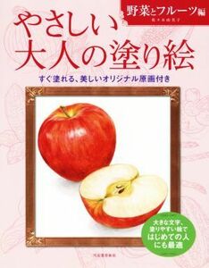 やさしい大人の塗り絵　野菜とフルーツ編／佐々木由美子(著者)