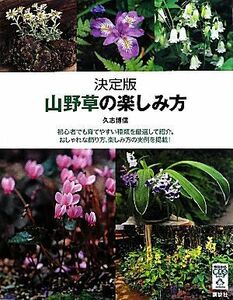 決定版　山野草の楽しみ方 今日から使えるシリーズ／久志博信【著】