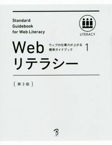 Ｗｅｂリテラシー　第３版(１) ウェブの仕事力が上がる標準ガイドブック／情報・通信・コンピュータ