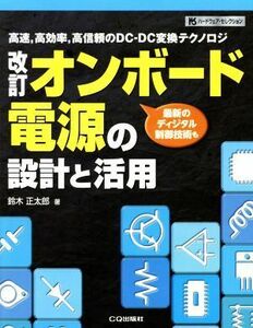 オンボード電源の設計と活用　高速，高効率，高信頼のＤＣ－ＤＣ変換テクノロジ　最新のディジタル制御技術も （ハードウェア・セレクション） （改訂） 鈴木正太郎／著