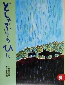 どしゃぶりのひに あらしのよるにシリーズ５ りとる２６５／木村裕一(著者),あべ弘士