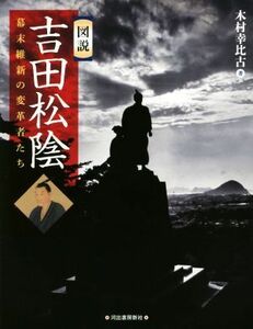 図説　吉田松陰 幕末維新の変革者たち ふくろうの本／木村幸比古(著者)