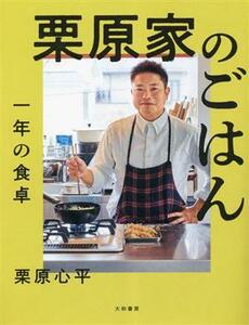 栗原家のごはん　一年の食卓／栗原心平(著者)